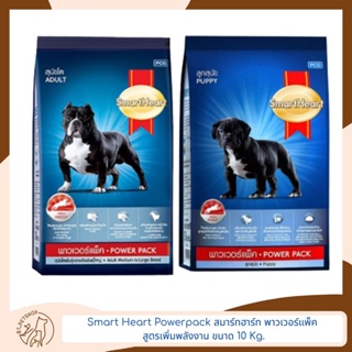 Smart Heart Powerpack สมาร์ทฮาร์ท® พาวเวอร์แพ็ค สูตรเพิ่มพลังงาน ขนาด 10 Kg.