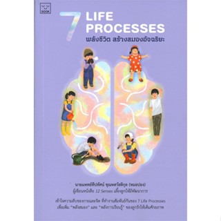 [ สินค้าพร้อมส่ง ] หนังสือ   7 LIFE PROCESSES พลังชีวิต สร้างสมองอัจฉริยะ