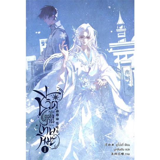 สินค้าพร้อมส่ง-หนังสือ-ชีวิตหลังแต่งงานของเทพหิมะ-เล่ม-1