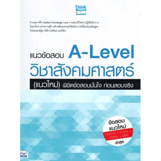 [ สินค้าพร้อมส่ง ] หนังสือ   แนวข้อสอบ A-Level วิชาสังคมศาสตร์ (แนวใหม่) พิชิตข้อสอบมั่นใจ ก่อนสอบจริง