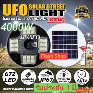 สว่างถึงเช้า 4000W UFO ไฟถนน ไฟโซล่าเซลล์ Solar Street Light แบต28000mAh กำลังไฟ 4000วัตต์ แสงขาวและวอร์มไวท์ รับประกัน