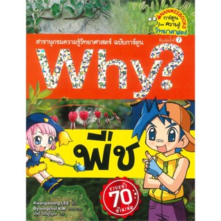 หนังสือ Why ? พืช (ปกใหม่)  สำนักพิมพ์ :นานมีบุ๊คส์  #การ์ตูน เสริมความรู้