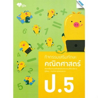 หนังสือ กิจกรรมเสริมทักษะ คณิตศาสตร์ ป.5 New  สำนักพิมพ์ :แม็ค  #คู่มือประกอบการเรียน คู่มือเรียน-ชั้นประถมศึกษาปีที่-5