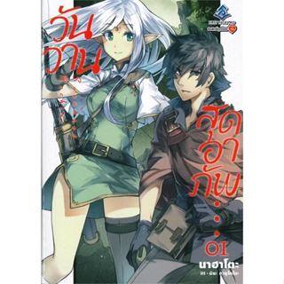 หนังสือ วันวานสุดอาภัพ 1 (LN)  สำนักพิมพ์ :First Page  #เรื่องแปล ไลท์โนเวล (Light Novel - LN)