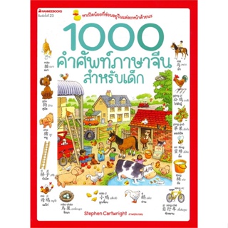 หนังสือ 1000 คำศัพท์ภาษาจีนสำหรับเด็กใหม่  สำนักพิมพ์ :นานมีบุ๊คส์  #หนังสือเด็กน้อย ความรู้รอบตัวทั่วไป