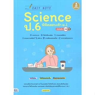 หนังสือ Easy Note Science ป.6 พิชิตสอบเข้า ม.1  สำนักพิมพ์ :Infopress  #คู่มือประกอบการเรียน คู่มือเรียน-สอบเข้าม.1