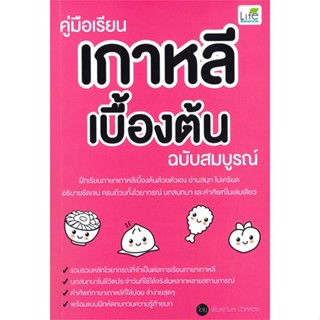 หนังสือ คู่มือเรียนเกาหลีเบื้องต้น ฉบับสมบูรณ์  สำนักพิมพ์ :Life Balance  #เรียนรู้ภาษาต่างๆ เกาหลี