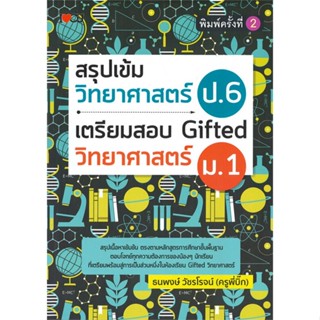 หนังสือ สรุปเข้มวิทยาศาสตร์ป.6Giftedวิทฯ ม.1  สำนักพิมพ์ :I Love CU  #คู่มือประกอบการเรียน คู่มือเรียน-สอบเข้าม.1