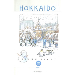 หนังสือ sasis sketch book JAPAN DIARY3 HOKKAIDO  สำนักพิมพ์ :Fullstop  #คู่มือท่องเที่ยว ต่างประเทศ