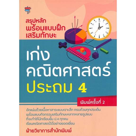 หนังสือ-เก่งคณิตศาสตร์-ประถม-4-พ-2-สำนักพิมพ์-โนว์เลดจ์-สเตชัน-คู่มือประกอบการเรียน-ชั้น-ป-4