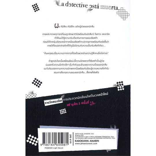 หนังสือ-นักสืบตายแล้ว-3-ln-สำนักพิมพ์-phoenix-ฟีนิกซ์-เรื่องแปล-ไลท์โนเวล-light-novel-ln