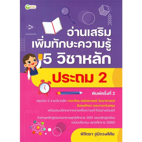 หนังสือ-อ่านเสริมเพิ่มทักษะฯ-5วิชาหลักประถม2-พ-2-สำนักพิมพ์-ต้นกล้า-คู่มือประกอบการเรียน-คู่มือเรียน-ชั้นประถม