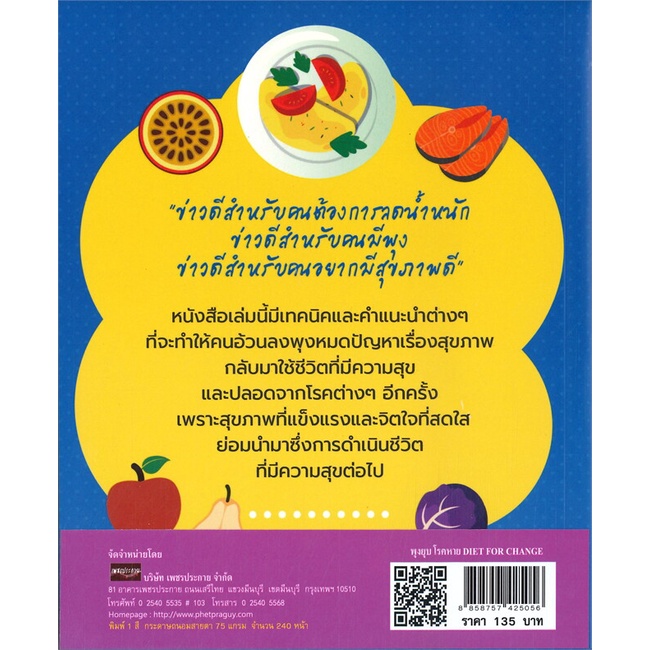 หนังสือ-พุงยุบ-โรคหาย-diet-for-change-สำนักพิมพ์-about-a-book-คนรักสุขภาพ-ความรู้ทั่วไปเกี่ยวกับสุขภาพ