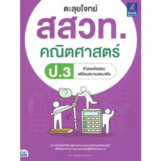 หนังสือ ตะลุยโจทย์ สสวท. คณิตศาสตร์ ป.3  สำนักพิมพ์ :Think Beyond  #คู่มือประกอบการเรียน-ชั้น ป.-3