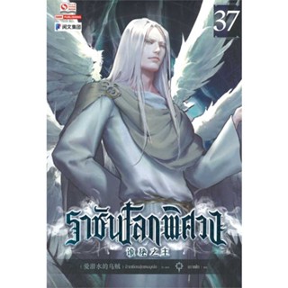 หนังสือ ราชันโลกพิศวง ล.37  สำนักพิมพ์ :สยามอินเตอร์บุ๊คส์  #เรื่องแปล กำลังภายใน