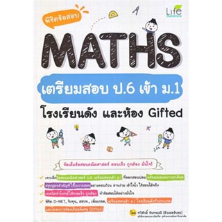 [ สินค้าพร้อมส่ง ] หนังสือ   พิชิตข้อสอบ MATHS เตรียมสอบ ป.6 เข้า ม.1 โรงเรียนดัง และห้อง Gifted