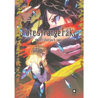 [ สินค้าพร้อมส่ง ] หนังสือ   Fate strange Fake เฟท สเตรนจ์ เฟค ล.7