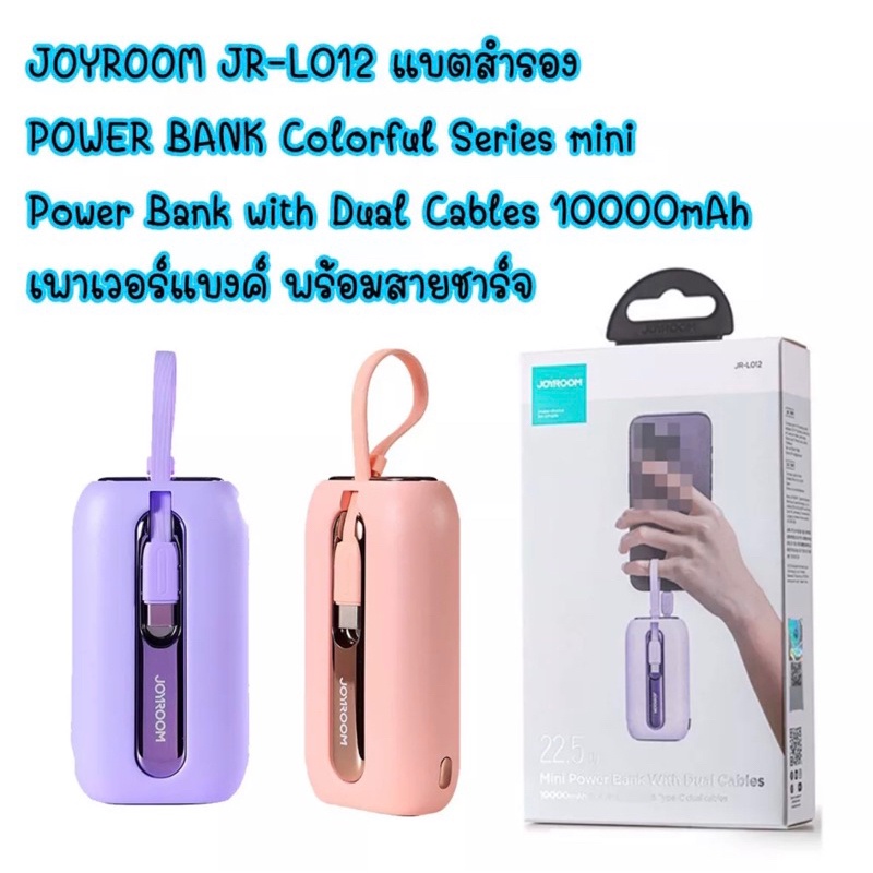 พร้อมส่ง-joyroom-jr-l012-แบตสำรอง-colorful-series-mini-power-bank-with-dual-cables-10000mah-เพาเวอร์แบงค์-พร้อมสายชาร