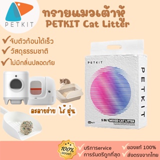 ภาพหน้าปกสินค้าPETKIT Cat Litter [307]ทรายแมว ทรายแมวสำหรับห้องน้ำอัตโนมัติ ทรายแมว ที่เกี่ยวข้อง