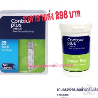 ภาพหน้าปกสินค้าแผ่นตรวจระดับน้ำตาล  Contour Plus Stipsทำงานร่วมกับเครื่องตรวจวัด CONTOUR PLUS:จำนวน 25 ชิ้นExp2024/05 ที่เกี่ยวข้อง