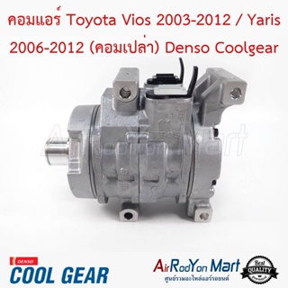 คอมแอร์ Toyota Vios 2002-2012 / Yaris 2006-2012 (คอมเปล่าไม่รวมชุดหน้าคลัทช์) Denso Coolgear