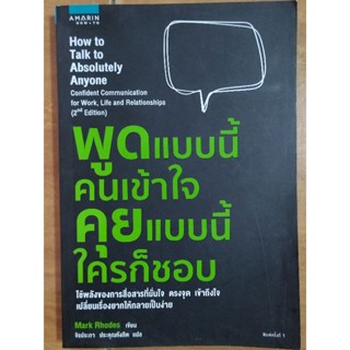 พูดแบบนี้คนเข้าใจ คุยแบบนี้ใครก็ชอบ/หนังสือมือสองสภาพดี