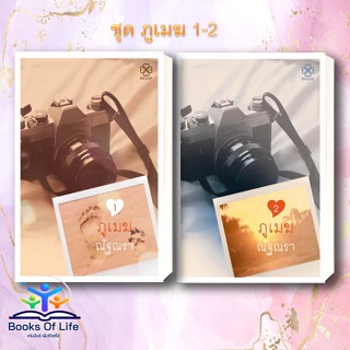 [พร้อมส่ง] หนังสือ ชุด ภูเมฆ (2 เล่มจบ) หนังสือมือ 1 ผู้เขียน: ณัฐณรา  สำนักพิมพ์: บางรักษ์ นิยายโรแมนติก