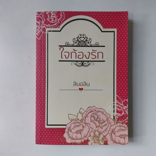 หนังสือ ใจก้องรัก - ลินอลิน