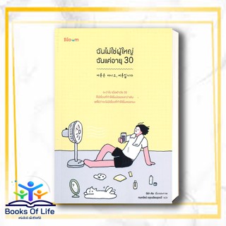 หนังสือ ฉันไม่ใช่ผู้ใหญ่ ฉันแค่อายุ 30 ผู้แต่ง นีน่า คิม สนพ.Bloom หนังสือการพัฒนาตัวเอง how to #BooksOfLife