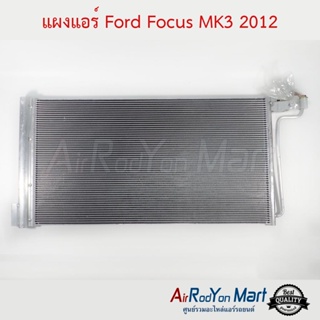 แผงแอร์ Ford Focus MK3 2012 ฟอร์ด โฟกัส