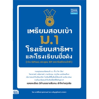 หนังสือ   เตรียมสอบเข้า ม.1 โรงเรียนสาธิต และโรงเรียนดัง (ห้อง Gifted, หลักสูตร EP และห้องเรียนปกติ)