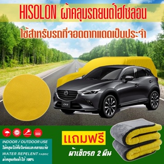 ผ้าคลุมรถยนต์ mazda-cx-3 สีเหลือง ไฮโซรอน Hisoron ระดับพรีเมียม แบบหนาพิเศษ Premium Material Car Cover