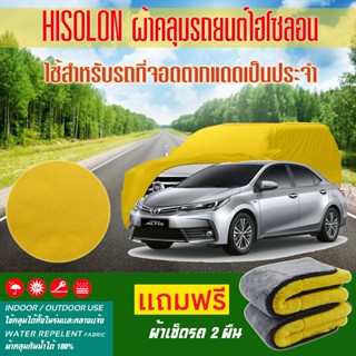 ผ้าคลุมรถยนต์ Toyota-Altis สีเหลือง ไฮโซรอน Hisoron ระดับพรีเมียม แบบหนาพิเศษ Premium Material Car Cover