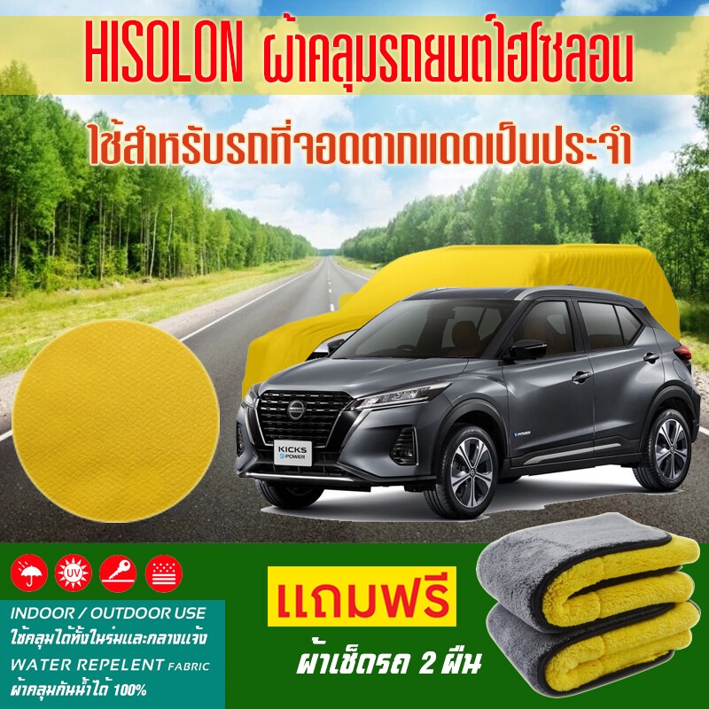 ผ้าคลุมรถยนต์-nissan-kicks-สีเหลือง-ไฮโซรอน-hisoron-ระดับพรีเมียม-แบบหนาพิเศษ-premium-material-car-cover