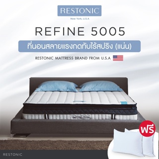 Restonic ที่นอน รุ่น Refine 5005 ส่งฟรี
