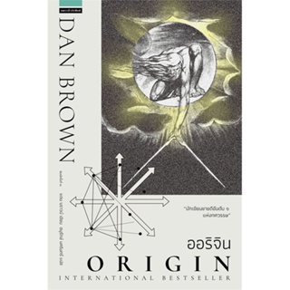 หนังสือ   ออริจิน Origin (ปกใหม่) #   ผู้เขียน แดน บราวน์