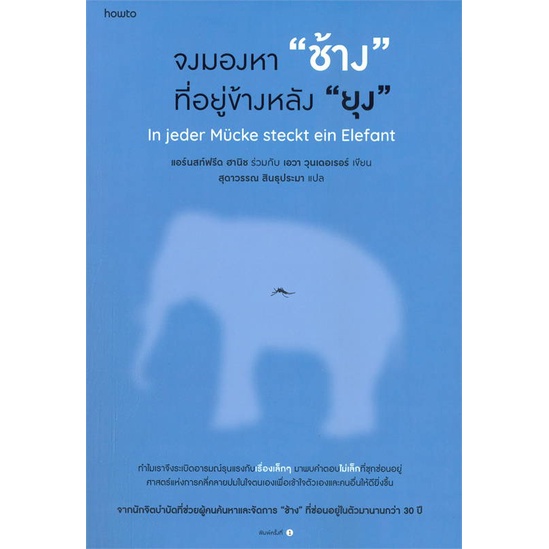 หนังสือ-จงมองหา-ช้าง-ที่อยู่ข้างหลัง-ยุง