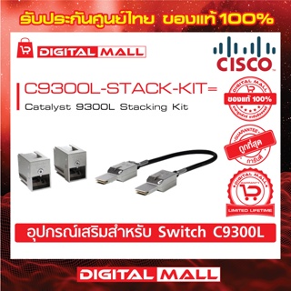 Stacking Kit Cisco C9300L-STACK-KIT=  Catalyst 9300L Stacking Kit (สวิตช์) ประกันตลอดการใช้งาน