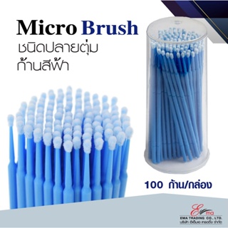 ไมโครบรัช ไมโครบัต แปรงปัดขนตา แปรงอเนกประสงค์ ปลายตุ่ม แบบ 100 ก้าน สำหรับช่างต่อขนตา ลิฟติ้งขนตา Micro Brush พร้อมส่ง