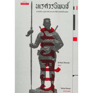 หนังสือ นเรศวรนิพนธ์: การเมือง อนุสาวรีย์ และประและประวัติศาสตร์เรื่องแต่ง พร้อมส่ง หนังสือประวัติศาสตร์ บทความ สารคดี