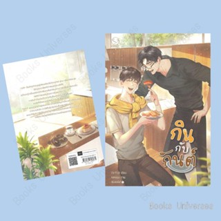 (พร้อมส่ง) หนังสือ กินกับกันต์ ผู้เขียน: ณ ทะเล  สำนักพิมพ์: เอเวอร์วาย