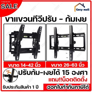 พร้อมสต็อก ขาแขวนทีวี ทีวีติดผนัง ปรับก้ม-เงยได้15องศา 14-42”,26-63” LCD/LED