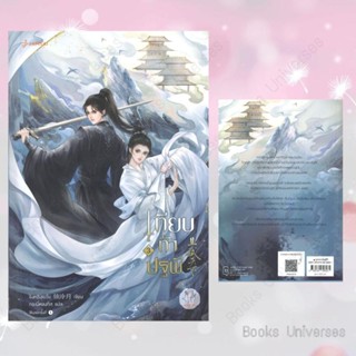 (พร้อมส่ง) หนังสือ เทียบท้าปฐพี นิยาย เล่ม 3 ผู้เขียน: ชิงหลิงเยวี่ย  สำนักพิมพ์: แจ่มใส