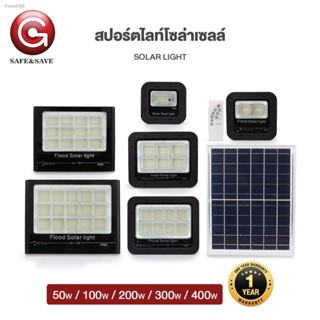 พร้อมสต็อก SAFE&amp;SAVE ไฟสปอตไลท์ โคมไฟถนนโซล่าเซลล์ สปอร์ตไลท์โซล่าเซลล์ ไฟโซล่าและแผงโซล่า