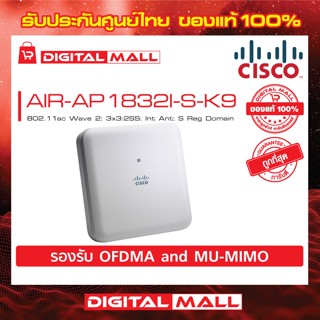 Access Point Cisco AIR-AP1832I-S-K9 802.11ac Wave 2; 3x3:2SS; Int Ant; S Reg Domain สินค้าของแท้ 100%