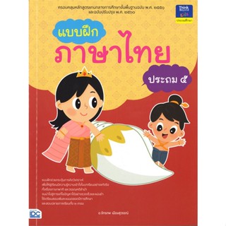 หนังสือ   แบบฝึกภาษาไทย ประถม ๕ #   ผู้เขียน อ.จักรภพ เมืองสุวรรณ์