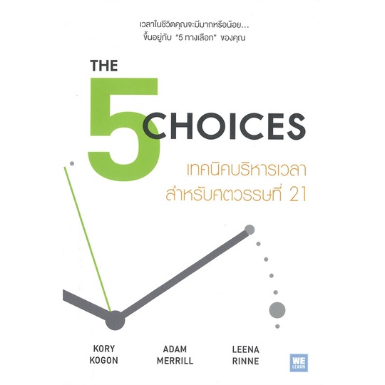 หนังสือ-the-5-choices-เทคนิคบริหารเวลาฯศตวรรษฯ21-ผู้เขียน-kory-kogon-adam-merrill-leena-rinne-สนพ-วีเลิร์น-welearn-ห