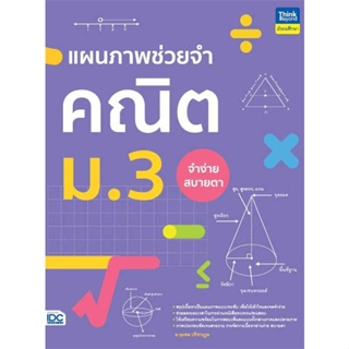 หนังสือ   แผนภาพช่วยจำ คณิต ม.3 #   ผู้เขียน อ.จุมพล ปรีชานุกูล