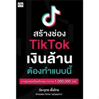 หนังสือ สร้างช่อง TikTok เงินล้าน ต้องทำแบบนี้ ผู้เขียน วีระยุทธ เชื้อไทย สนพ.เช็ก หนังสือการตลาดออนไลน์