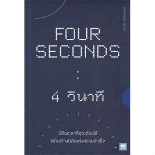 หนังสือ FOUR SECONDS 4 วินาที ผู้เขียน Peter Bregman สนพ.วีเลิร์น (WeLearn) หนังสือการพัฒนาตัวเอง how to